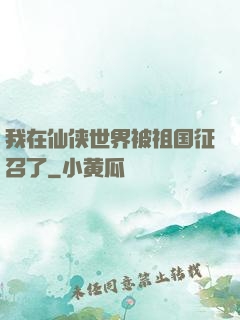 我在仙侠世界被祖国征召了