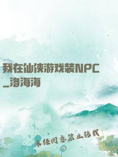 我在仙侠游戏装NPC
