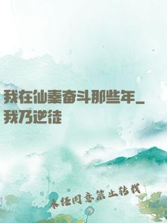 我在仙秦奋斗那些年