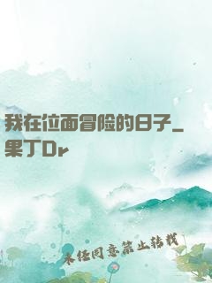 我在位面冒险的日子