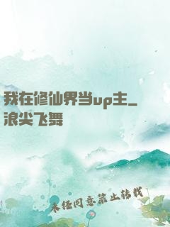 我在修仙界当up主