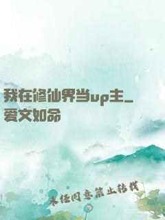 我在修仙界当up主