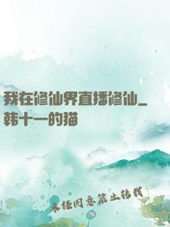 我在修仙界直播修仙
