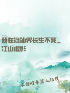 我在修仙界长生不死