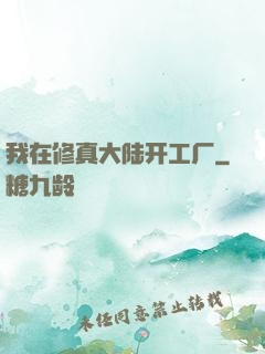 我在修真大陆开工厂