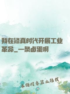 我在修真时代开展工业革命