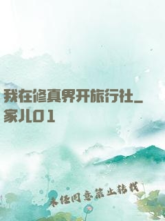 我在修真界开旅行社