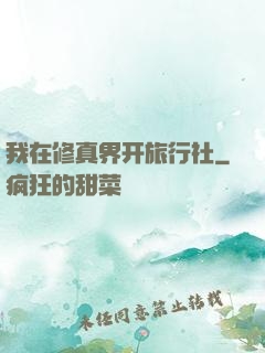 我在修真界开旅行社