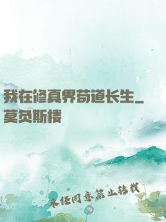 我在修真界苟道长生
