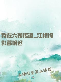 我在六朝传道
