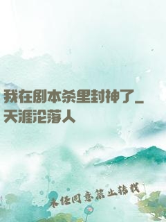 我在剧本杀里封神了