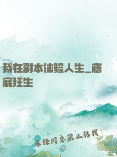 我在副本体验人生