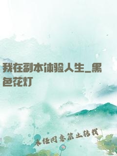 我在副本体验人生