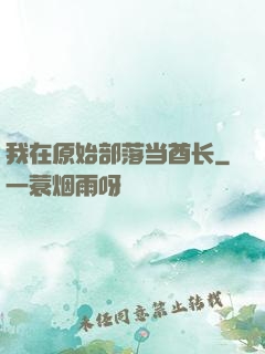 我在原始部落当酋长