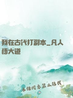 我在古代打副本