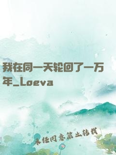 我在同一天轮回了一万年