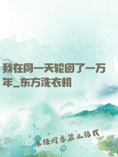 我在同一天轮回了一万年