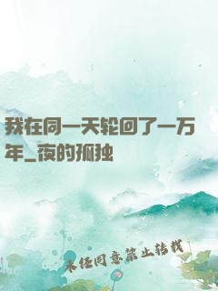 我在同一天轮回了一万年