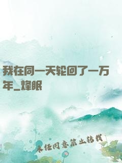 我在同一天轮回了一万年