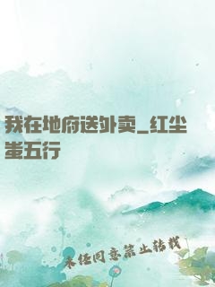 我在地府送外卖