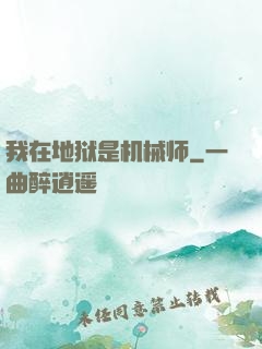 我在地狱是机械师