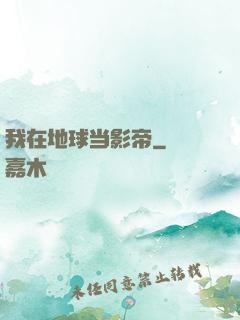 我在地球当影帝