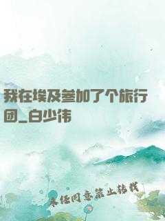 我在埃及参加了个旅行团