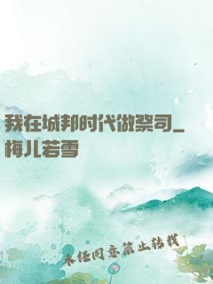 我在城邦时代做祭司