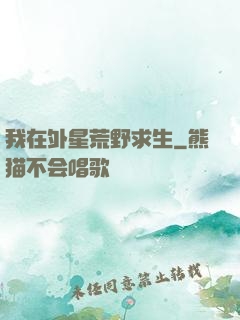我在外星荒野求生