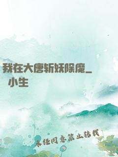 我在大唐斩妖除魔