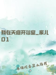 我在天庭开浴室