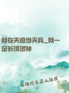 我在天庭当天兵
