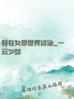 我在女尊世界修仙