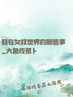 我在女权世界的那些事