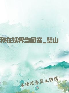我在妖界当团宠
