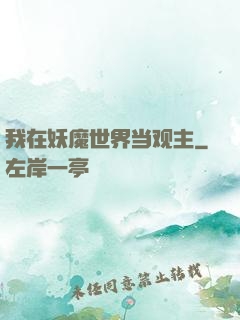我在妖魔世界当观主