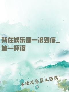 我在娱乐圈一浪到底