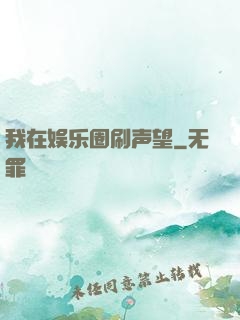我在娱乐圈刷声望