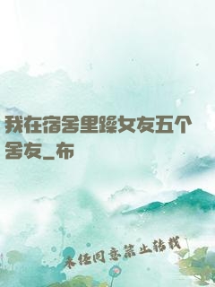 我在宿舍里躁女友五个舍友