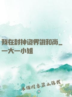 我在封神诡界做和尚