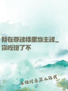 我在尊魂幡里当主魂