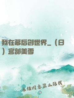 我在幕后创世界