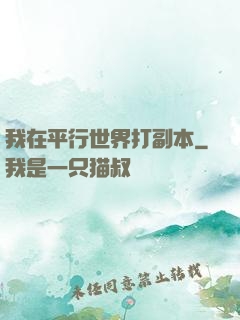 我在平行世界打副本