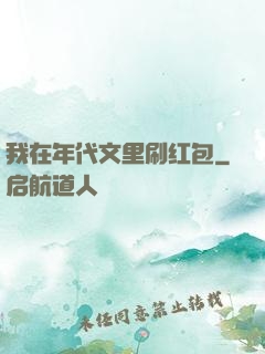 我在年代文里刷红包