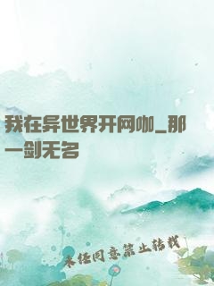 我在异世界开网咖