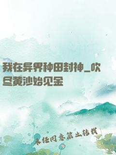 我在异界种田封神