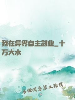 我在异界自主创业