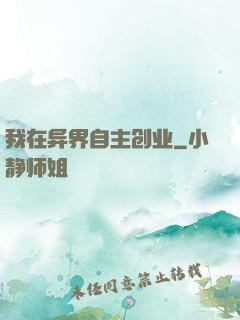 我在异界自主创业