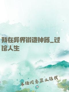 我在异界锻造神器
