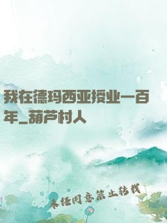 我在德玛西亚授业一百年
